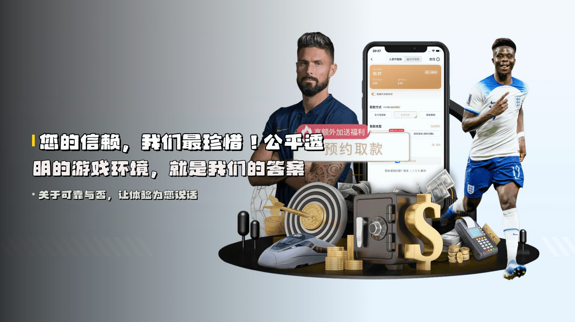 您的信赖，我们最珍惜！<strong>公平透明</strong>的游戏环境，就是我们的答案